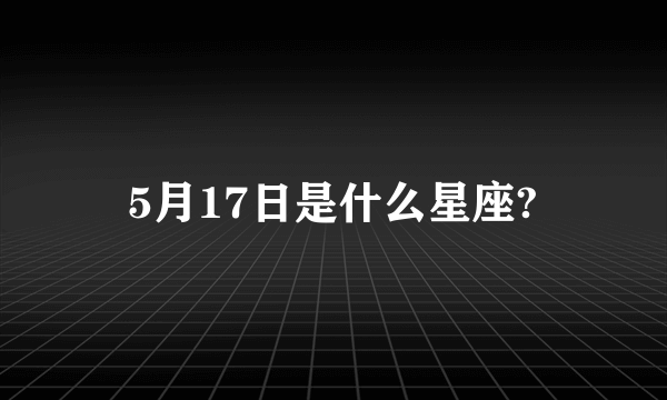 5月17日是什么星座?