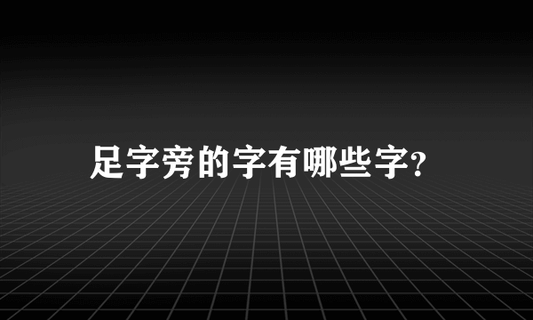 足字旁的字有哪些字？