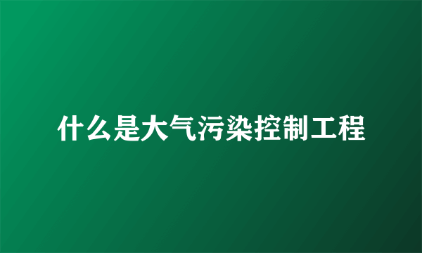 什么是大气污染控制工程