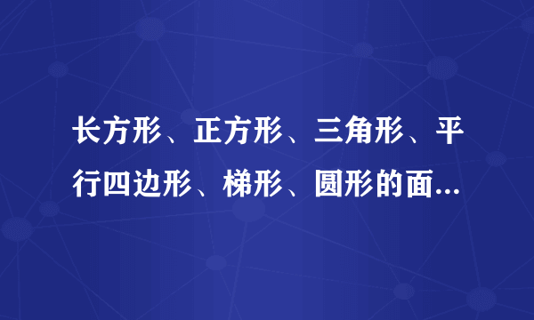 长方形、正方形、三角形、平行四边形、梯形、圆形的面积和周长公式公式