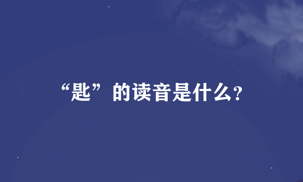 “匙”的读音是什么？