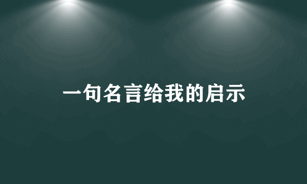 一句名言给我的启示