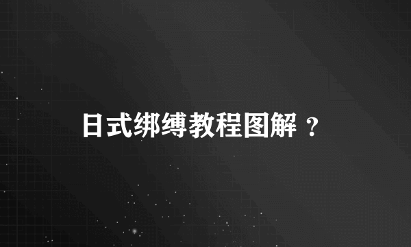 日式绑缚教程图解 ？