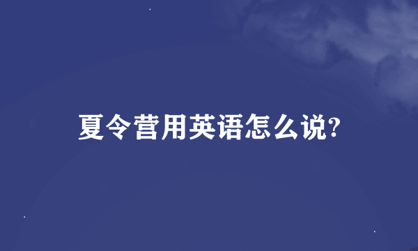 夏令营用英语怎么说?