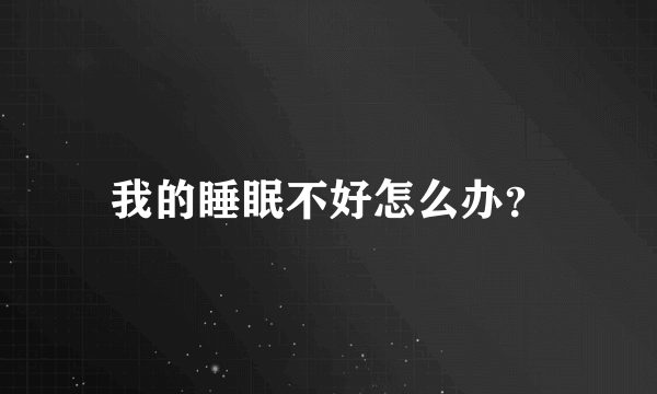 我的睡眠不好怎么办？