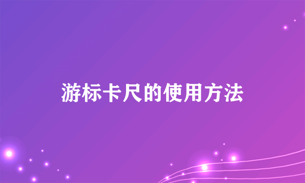 游标卡尺的使用方法