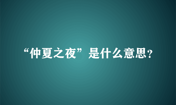 “仲夏之夜”是什么意思？