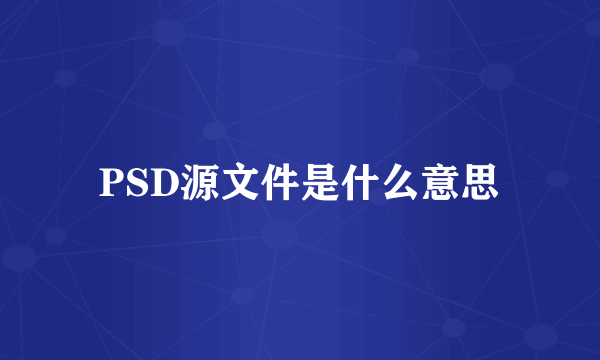 PSD源文件是什么意思