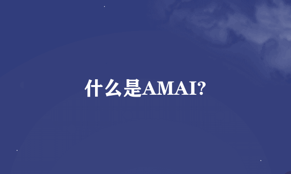 什么是AMAI?