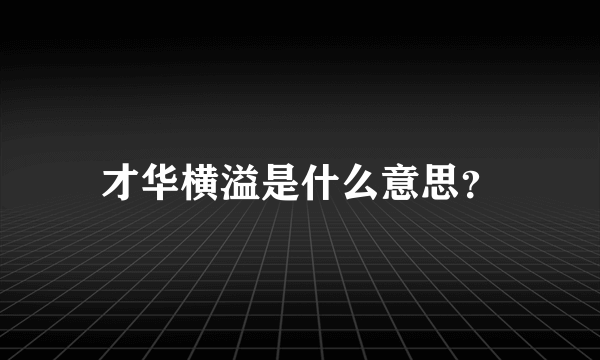 才华横溢是什么意思？