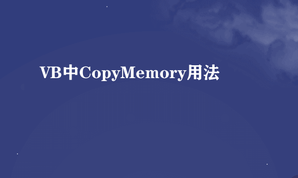 VB中CopyMemory用法