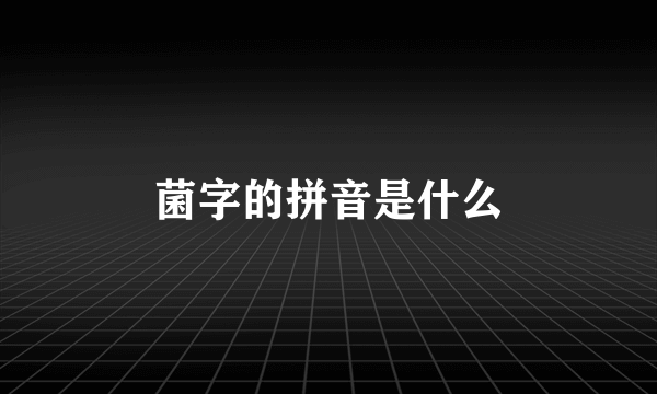 菌字的拼音是什么