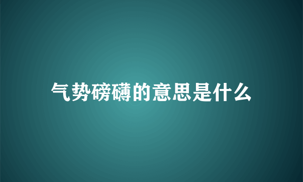 气势磅礴的意思是什么