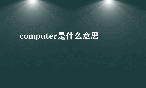 computer是什么意思