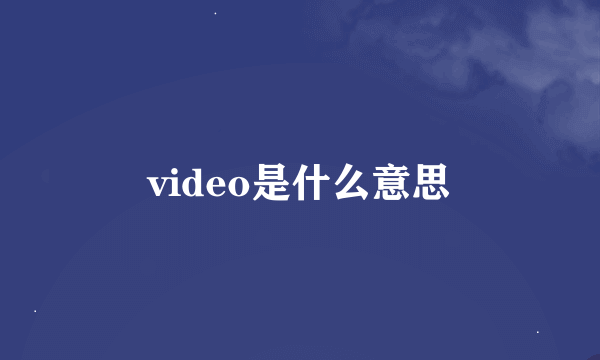 video是什么意思