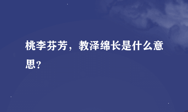 桃李芬芳，教泽绵长是什么意思？