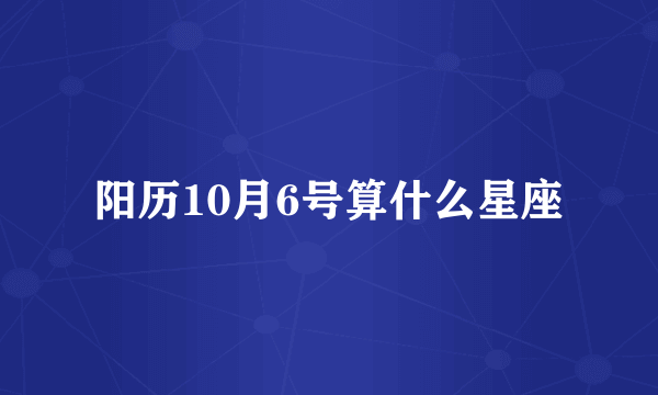 阳历10月6号算什么星座