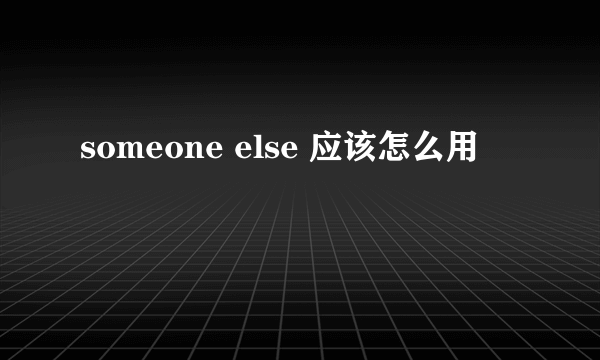 someone else 应该怎么用