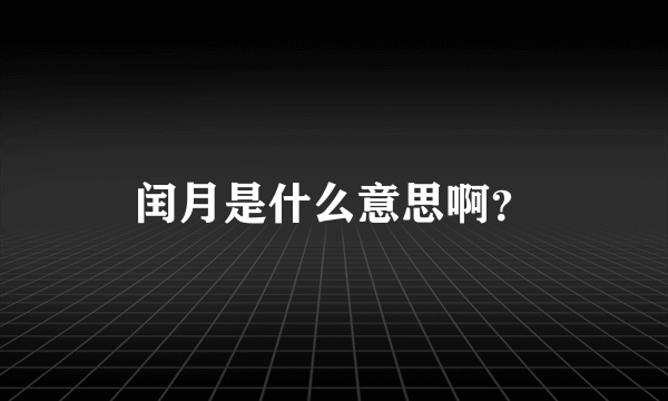 闰月是什么意思啊？