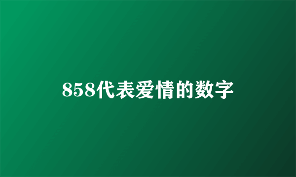 858代表爱情的数字