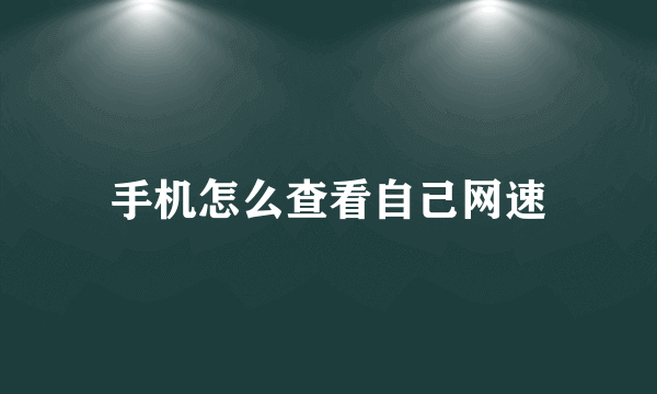 手机怎么查看自己网速