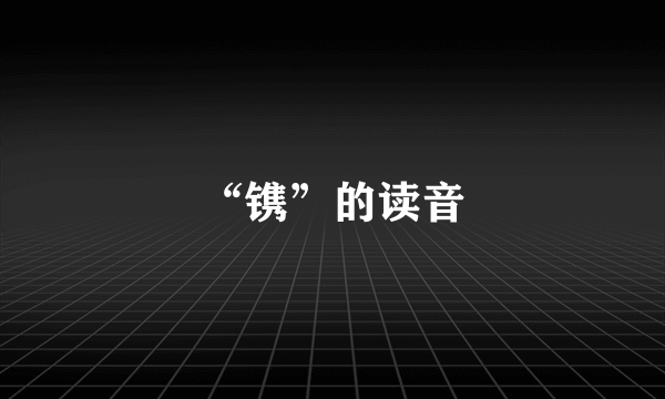 “镌”的读音