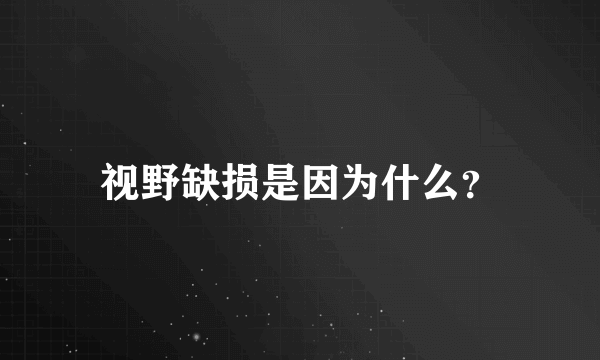 视野缺损是因为什么？