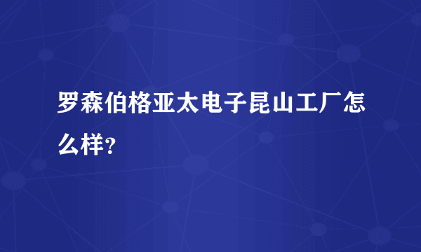 罗森伯格亚太电子昆山工厂怎么样？