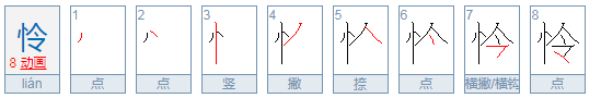 怜的组词是什么.