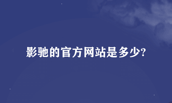 影驰的官方网站是多少?