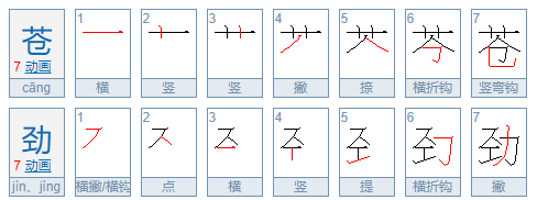 苍劲的意思