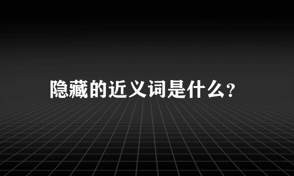 隐藏的近义词是什么？