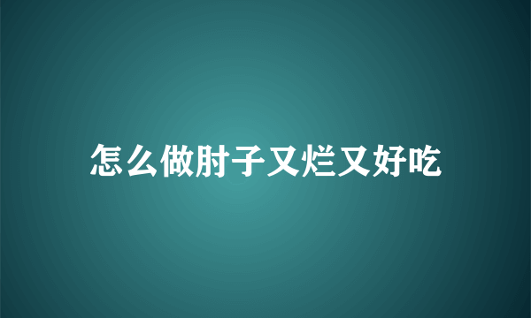 怎么做肘子又烂又好吃