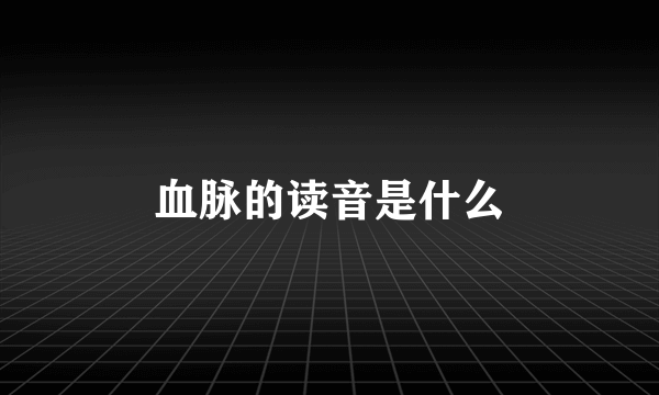 血脉的读音是什么