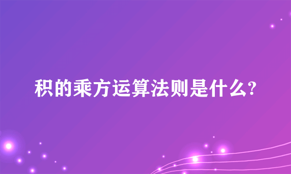 积的乘方运算法则是什么?