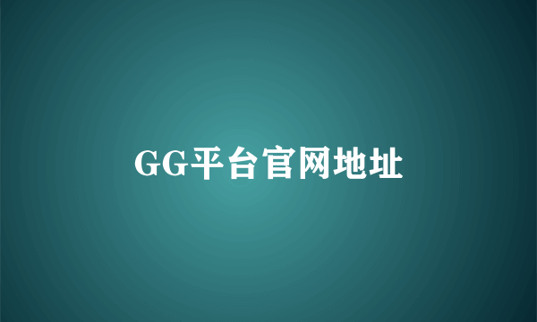 GG平台官网地址