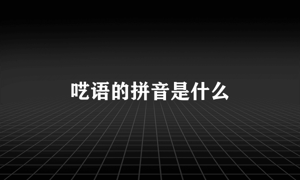 呓语的拼音是什么