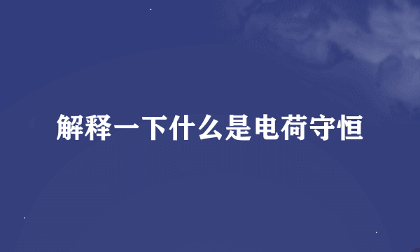 解释一下什么是电荷守恒