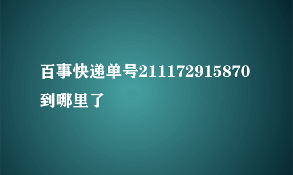 百事快递单号211172915870到哪里了