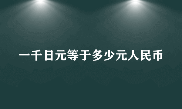 一千日元等于多少元人民币