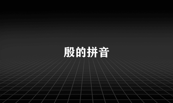 殷的拼音