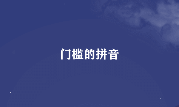 门槛的拼音