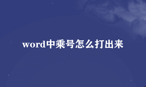 word中乘号怎么打出来