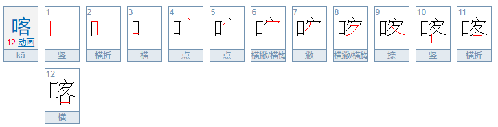 口加客念什么