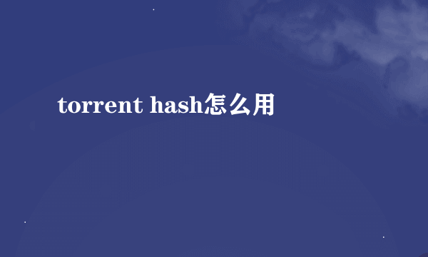 torrent hash怎么用