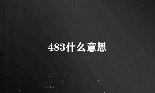 483什么意思