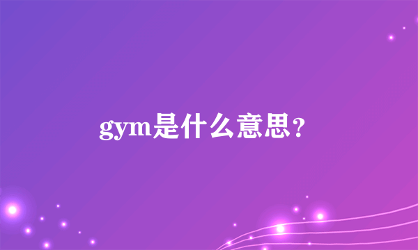 gym是什么意思？