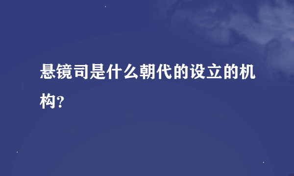 悬镜司是什么朝代的设立的机构？