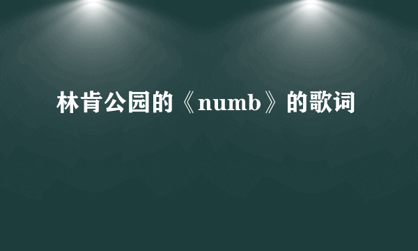 林肯公园的《numb》的歌词