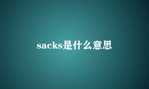 sacks是什么意思